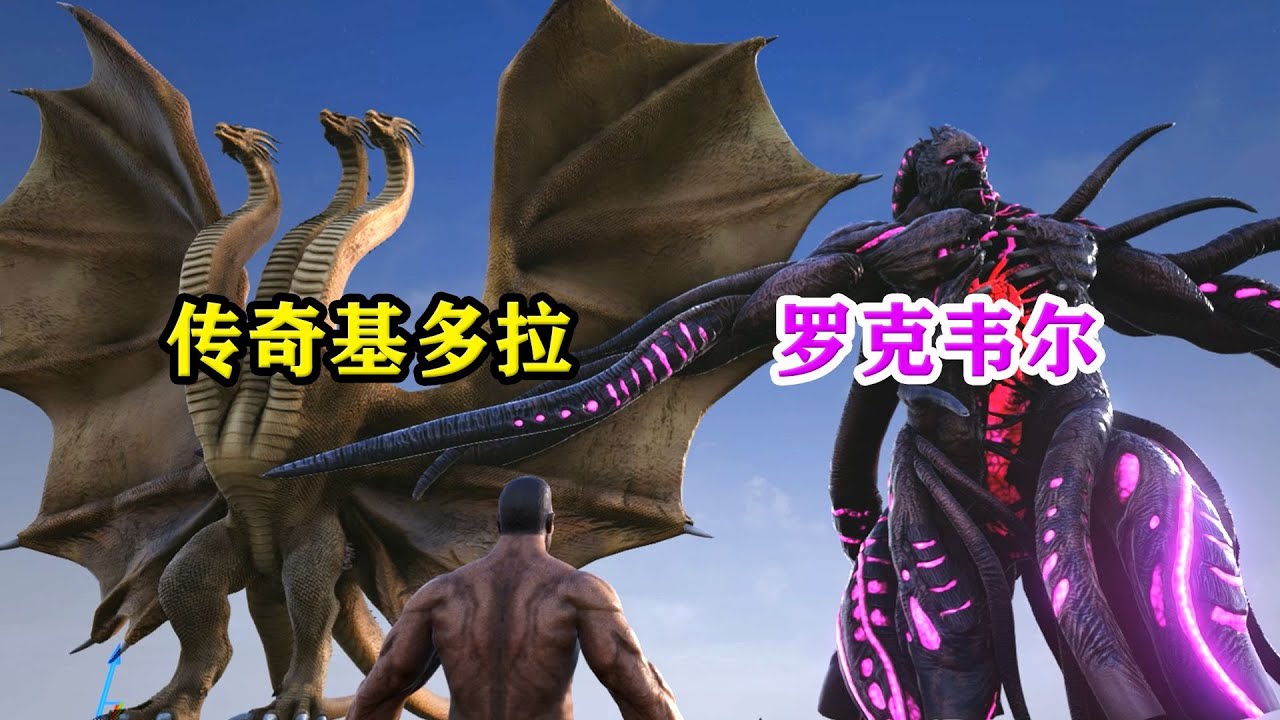 罗克韦尔竟与传奇基多拉相当！方舟BOSS体型有多大？在怪兽电影和现实世界中处于什么位置？——方舟BOSS体型盘点与对比01【方舟之最】
