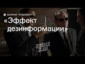 Эффект дезинформации: как внедряются ложные воспоминания