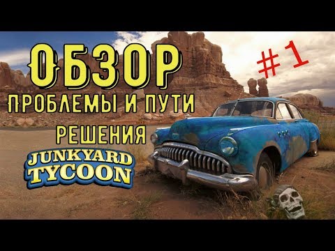 Обзор на Junkyard Tycoon. Проблемы игры!