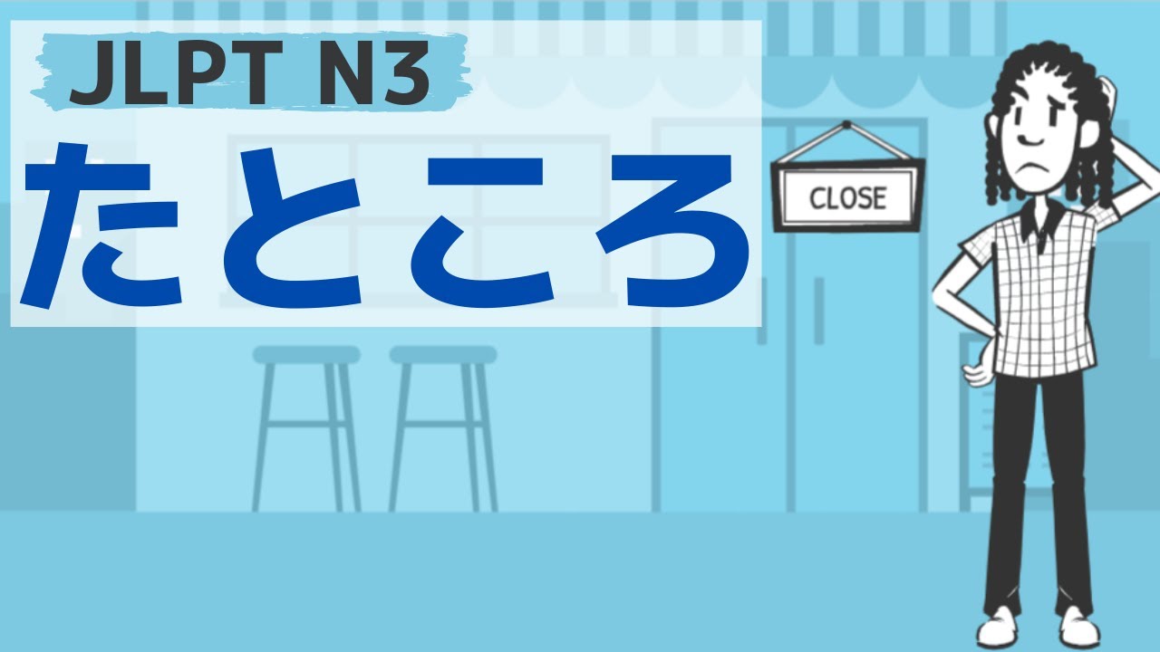 【JLPT／N3文法】～たところ
