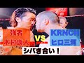 ヒロ三河(KRNCH)VS木村康人(強者)