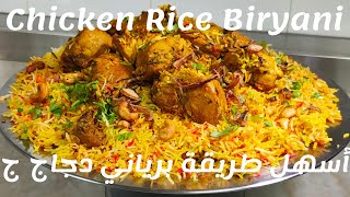 How to make chicken Biryani|Biryani Rice recipe|Best and eyes And easy rice Biryani|Biryani Recipe