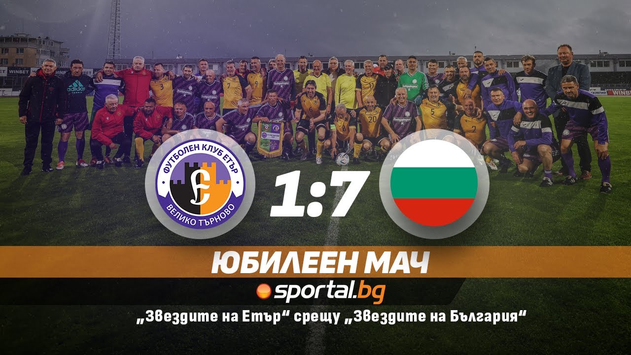 100 години Етър: „Звездите на „Етър” (ветерани) - Национален отбор „Звездите на България” (ветерани)