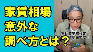 【2級】家賃相場の意外な調べ方とは？ #Shorts