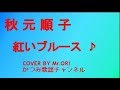 「紅いブルース」 秋元順子 COVER BY Mr ORI
