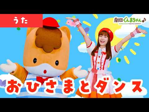 おひさまとダンス「Ohisama to Dance」 | 童謡 | 日本語 | 劇団ぐんまちゃん♪
