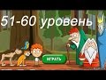 &quot;Загадки: Волшебная история&quot; - ответы 51-60 уровень. Прохождение 6 эпизода | ВК, Одноклассники