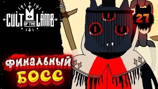 Cult of the Lamb - Прохождение в 2023 | Культ Ягнёнка | ФИНАЛ | Серия 27