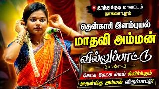💥தூத்துக்குடி மாவட்டம் நாகலாபுரம்🌷தென்காசி இளம்புயல் மாதவி புது அம்மன் வில்லுப்பாட்டு #jithtv