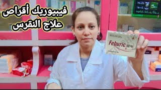 فيبيوريك كبسول علاج النقرس feburic