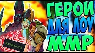 Топ 5 героев для игры на низком рейтинге #2 | Гайд для новичков | Как поднять низкий рейнтинг(, 2016-11-26T12:24:17.000Z)