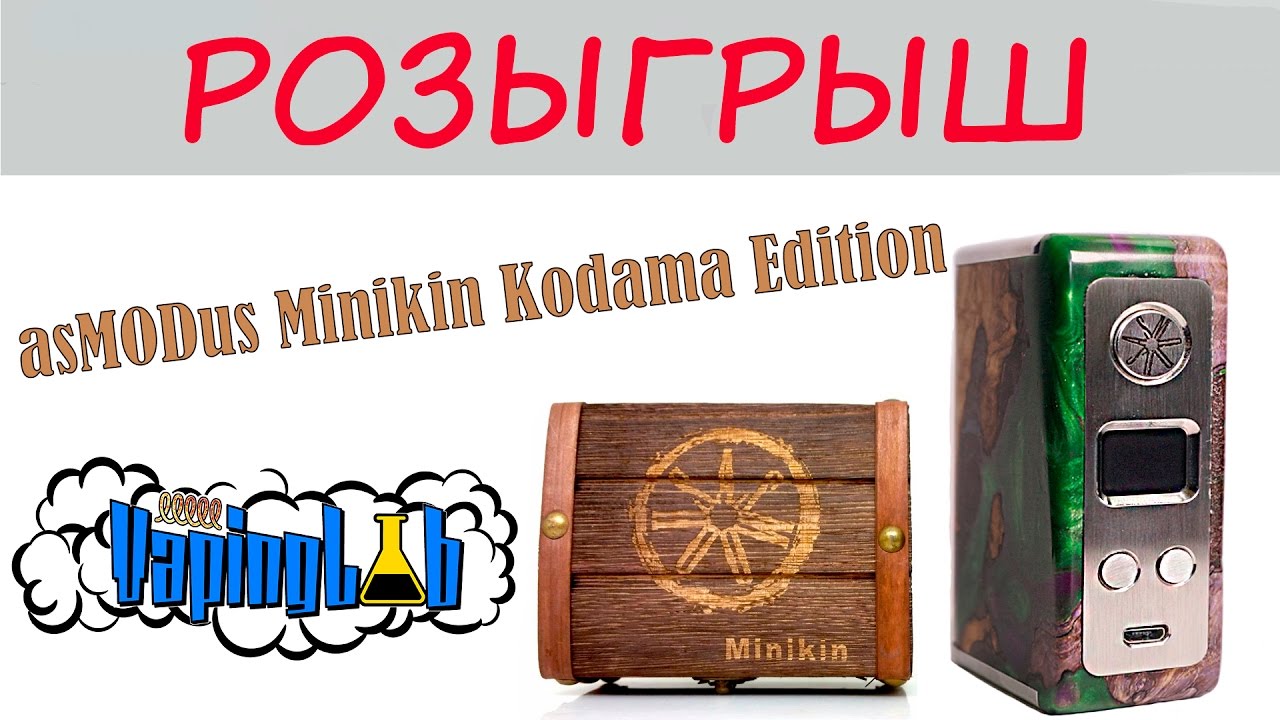 Розыгрыш мода asMODus Minikin Kodama Edition стоимостью 300$