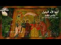 أيها الأم البتول دير سيدة البشارة 2021