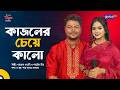 কাজলের চেয়ে কালো | Khairul Wasi &amp; Shahrin Mim | Global Folk