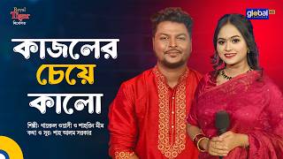 কাজলের চেয়ে কালো | Khairul Wasi &amp; Shahrin Mim | Global Folk