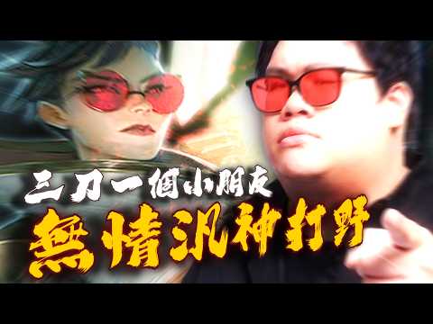 【Stanley】無情汎汎姐打野三槍虐泉！0/3天崩開局！收頭後一路北伐成為傳說！單人突進後排抽掉ＡＤ！我們真的要CARRY這種極品隊友嗎？連讚都不給？下一把一定戳史他們！ image
