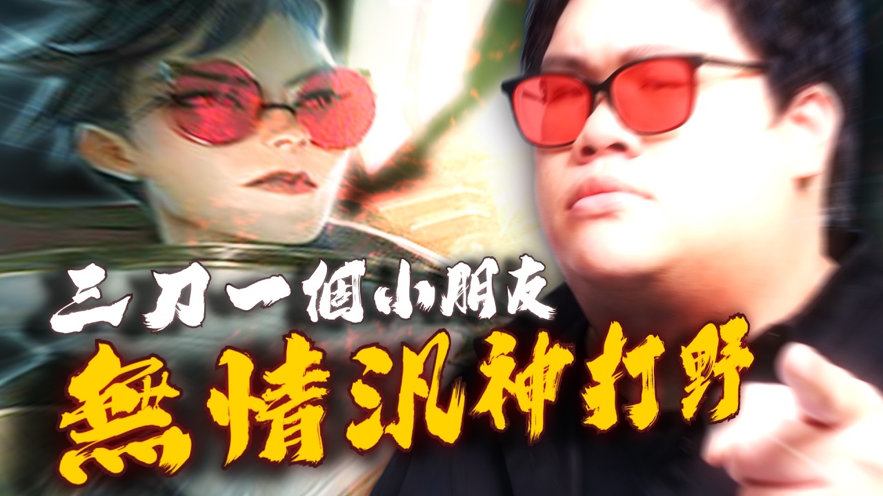 【Stanley】無情汎汎姐打野三槍虐泉！0/3天崩開局！收頭後一路北伐成為傳說！單人突進後排抽掉ＡＤ！我們真的要CARRY這種極品隊友嗎？連讚都不給？下一把一定戳史他們！