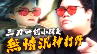 【Stanley】無情汎汎姐打野三槍虐泉！0/3天崩開局！收頭後一路北伐成為傳說！單人突進後排抽掉ＡＤ！我們真的要...