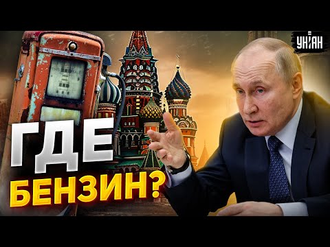 Бензоколонке пришел конец. Путин снял розовые очки: топлива нет, но вы держитесь!