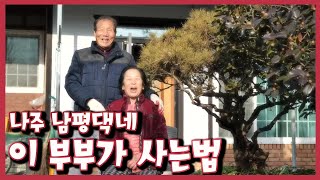 [남도지오그래피] 이 부부가 사는법, 나주 남평댁네｜KBS 220228 방송