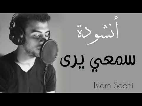 انشودة سمعي يرى اسلام صبحي