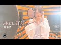 「あなたに好きと言われたい」をふじこが歌ってみた/奥華子【Cover version by FUJIKO】