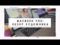 Обзор художника на MacBook Pro 16" ~ Распаковка и кастомизация