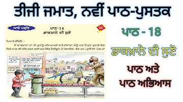 3rd class punjabi | lesson 18 |ਡਾਕਖ਼ਾਨੇ ਦੀ ਸੁਣੋ|ਤੀਜੀ ਜਮਾਤ ਨਵੀਂ ਪੰਜਾਬੀ ਪੁਸਤਕ |pseb | new text book