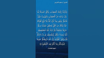 سورة المائدة ( ٤٧ - ٤٨) / سعود الشريم