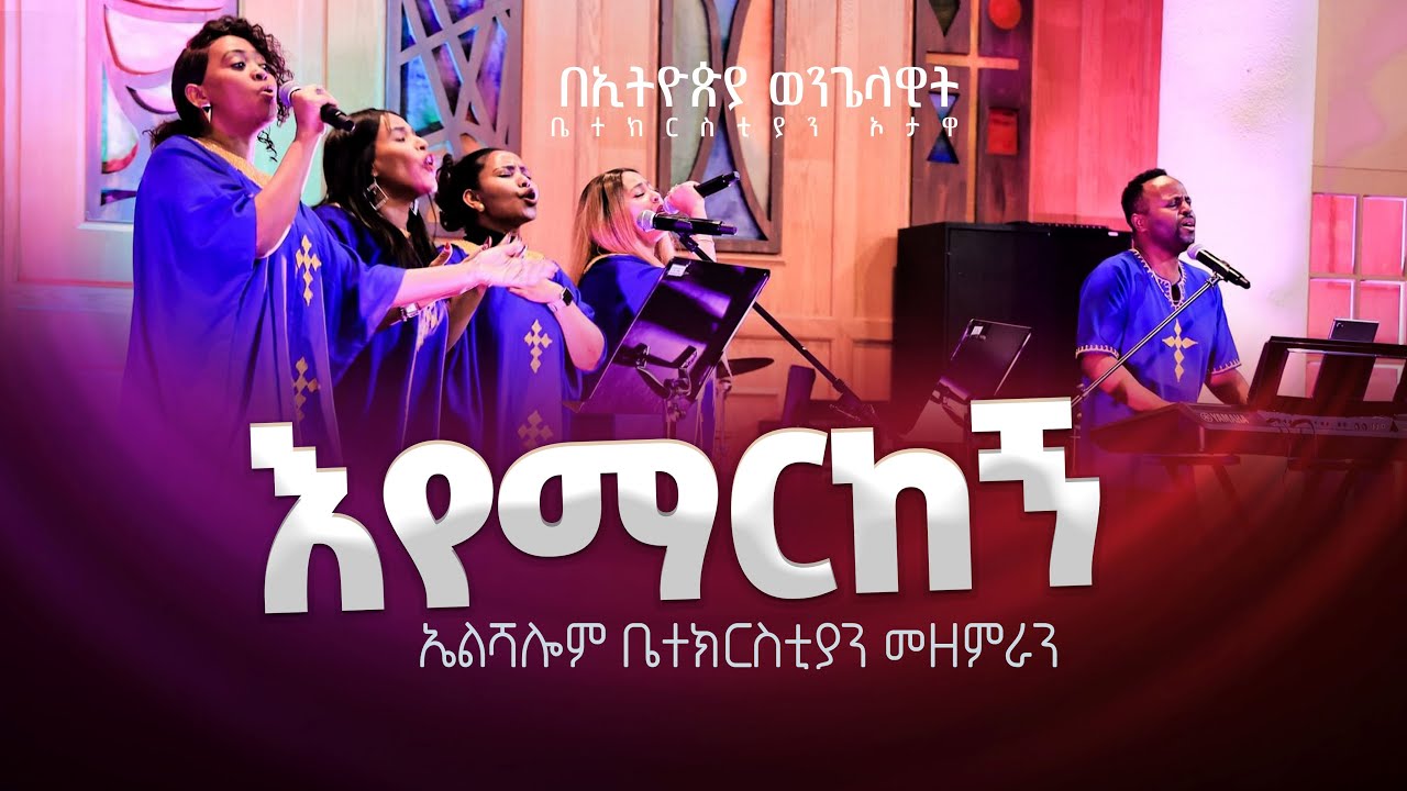 እየማርከኝ /ቶሮንቶ የኤልሻሎም ቤተክርስቲያን መዘምራን / TORONTO ELSHALOM CHURCH/በኦታዋ የኢትዮጵያ ወንጌላዊት ቤተክርስትያን EEC OTTAWA