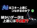 AI解析アプリの細かい情報は不必要!?スキー上達に本当に重要なのは情報のそぎ落とし?