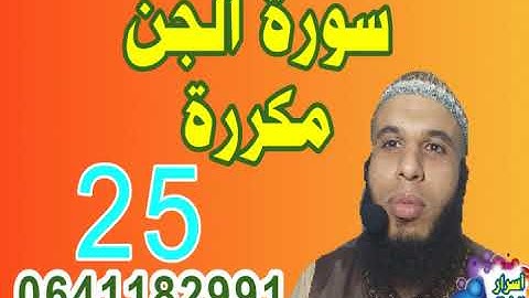 سورة الجن مكررة 25مرة للتعذيب الشياطين وإخراجهم بإذن الله 》مع الراقي أحمد السوسي