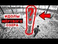 Мертвое озеро тотемы чаша сварога