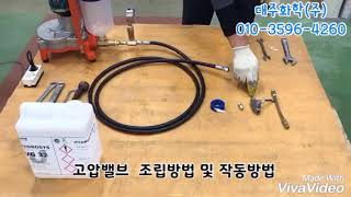 주입기 고압밸브 조립방법 및 작동방법