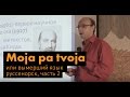 Язык руссенорск. Лекция лингвиста, филолога Александра Пиперски. Часть 2