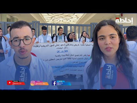 طلبة المعهد العالي للمهن التمريضية وتقنيات الصحة يحتجون ضد وزارة الصحة