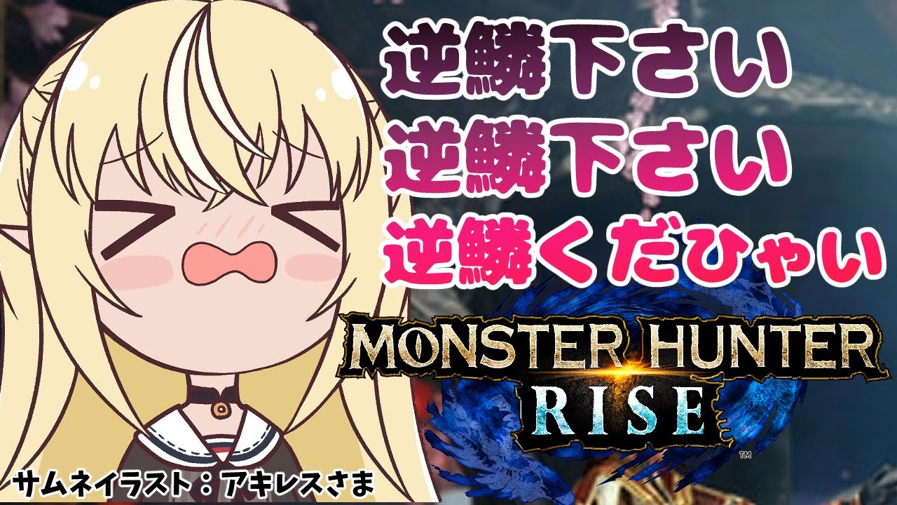 【MONSTER HUNTER RISE】逆鱗下さい！逆鱗下さい！逆鱗下さい！【ホロライブ/不知火フレア】