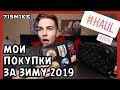 ПЬЯНЫЕ ПОКУПКИ ● ФАВОРИТЫ ЗИМЫ ● HAUL