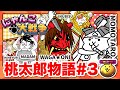 にゃんこ大戦争 ショートアニメ「桃太郎物語その3」【茶番】