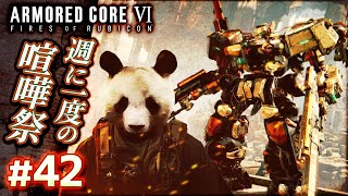 【定期参加型：週に一度の喧嘩祭】#42 アーマードコア6（AC6）【ARMORED CORE VI】【髭熊猫】