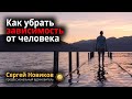 Как убрать зависимость от человека #МысльНаПодумать