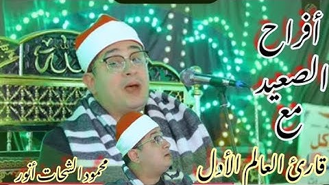 من أفراح الصعيد محافظة #المنيا //محمود الشحات يسطر اجمل واروع تلاواته@خيركم من تعلم القرآن وعلمه