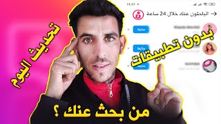 معرفة من بحث عنك في الانستقرام وزار بروفايلك بدون تطبيقات Instagram