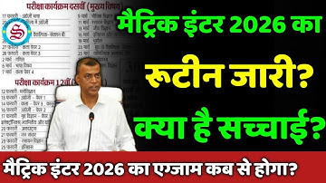 मैट्रिक इंटर एग्जाम 2026 का रूटीन जारी? क्या है सच्चाई? matric inter exam 2026 routine