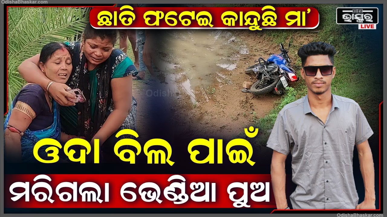 ରାତି ଅଧରେ ଓଦା ବିଲ ନେଇଗଲା ଭେଣ୍ଡିଆ ପୁଅର... ବୁକୁ ଫଟେଇ କାନ୍ଦୁଛି ମା’... ଫେରିବନି ପୁଅ