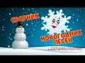 3 песенки про Новый Год