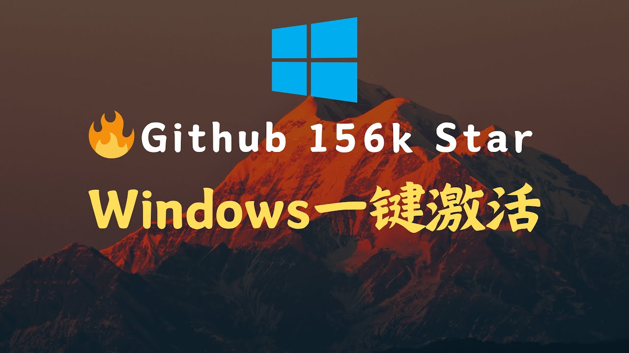 🔥 Github 156k Star 最强windows 激活方法，可一键激活win8 win10