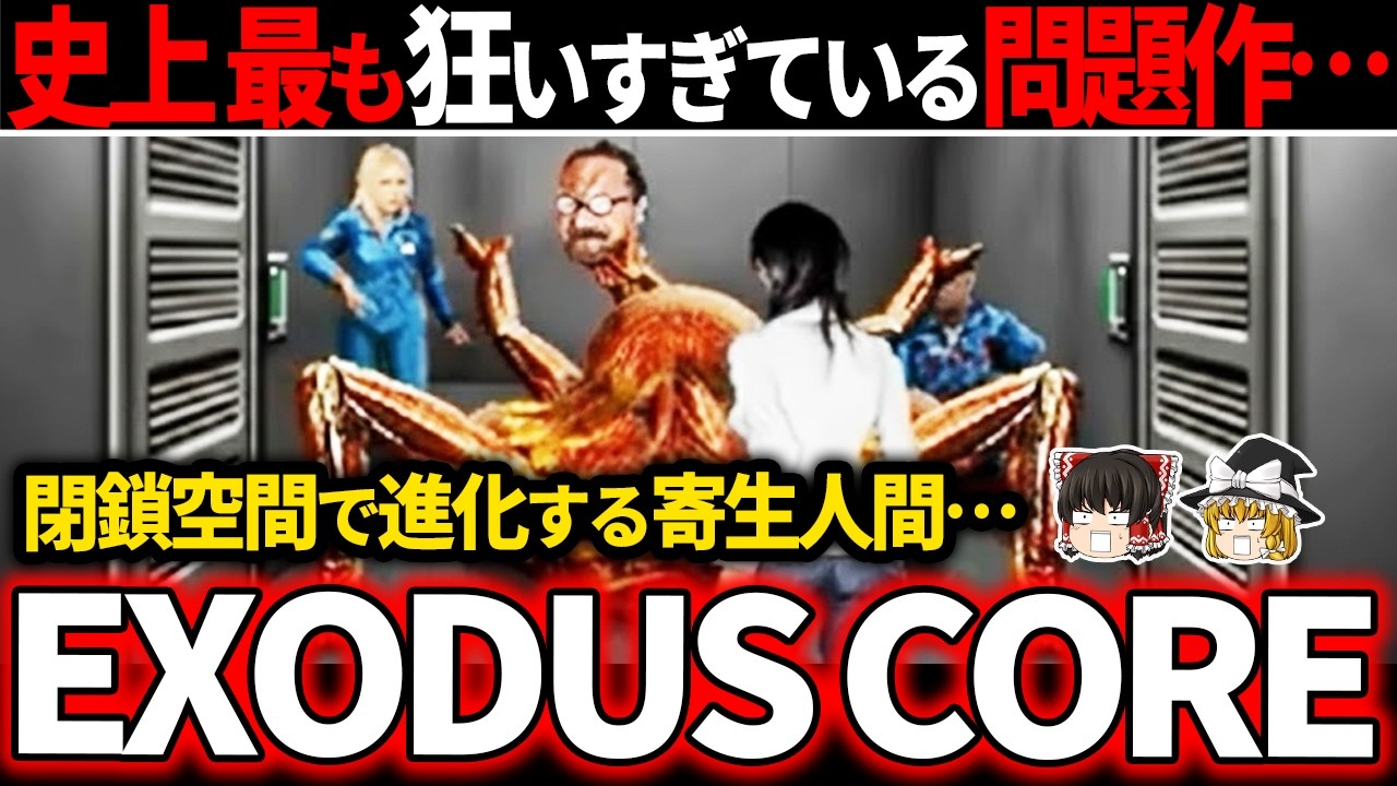 【全BADエンド】深海の閉鎖空間で寄生虫と戦った結末が虚無すぎて、トラウマが掘り起こされる…【ホラゲー】【EXODUS CORE】