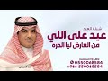 شيلة العيد مهنا العتيبي عيد على اللي من العارض ليا الحره شيلات جديد 2026