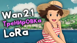 картинка: Тренировка LoRa для Wan 2.1